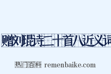赠刘琨诗二十首八近义词是什么意思的图片